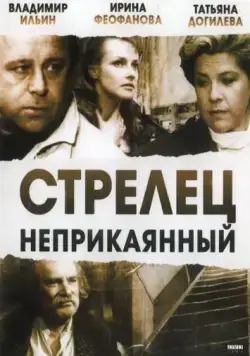 Стрелец неприкаянный (1993) фильм смотреть онлайн в хорошем качестве