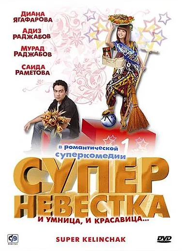 Суперневестка / Super Kelinchak (2008) фильм смотреть онлайн в хорошем качестве