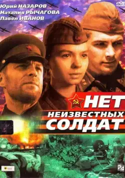 Нет неизвестных солдат (1965) фильм смотреть онлайн в хорошем качестве