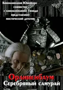 Серебряный самурай (2008) фильм смотреть онлайн Серебряный самурай (2008) фильм смотреть онлайн в хорошем качестве