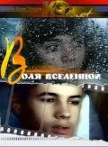 Воля вселенной (1988) фильм смотреть онлайн в хорошем качестве