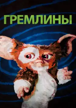 Гремлины / Gremlins (1984) фильм смотреть онлайне бесплатно Смотреть Гремлины / Gremlins(1984) фильм в онлайне бесплатно