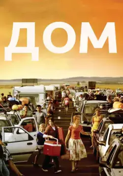 Дом / Home (2008) фильм смотреть онлайн Дом / Home (2008) фильм смотреть онлайн в хорошем качестве
