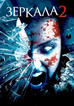 Зеркала 2 / Mirrors 2 (2010) фильм смотреть онлайн Зеркала 2 / Mirrors 2 (2010) фильм смотреть онлайн в хорошем качестве