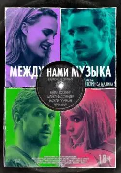 Между нами музыка / Song to Song (2015) фильм смотреть онлайн Между нами музыка / Song to Song (2015) фильм смотреть онлайн в хорошем качестве