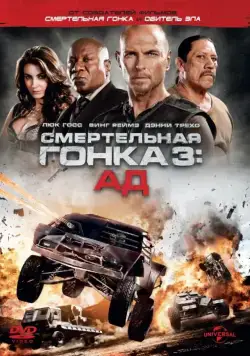 Смертельная гонка 3: Ад / Death Race: Inferno (2013) фильм смотреть онлайне бесплатно Смотреть Смертельная гонка 3: Ад / Death Race: Inferno(2013) фильм в онлайне бесплатно