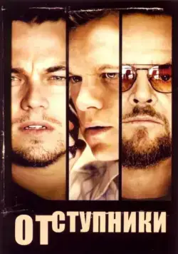 Отступники / The Departed (2006) фильм смотреть онлайн Отступники / The Departed (2006) фильм смотреть онлайн в хорошем качестве