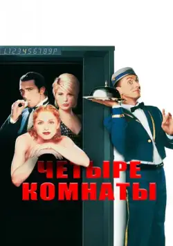 Четыре комнаты / Four Rooms (1995) фильм смотреть онлайн Четыре комнаты / Four Rooms (1995) фильм смотреть онлайн в хорошем качестве