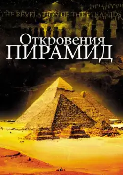 Откровения пирамид / La révélation des pyramides (2009) фильм смотреть онлайн Откровения пирамид / La révélation des pyramides (2009) фильм смотреть онлайн в хорошем качестве