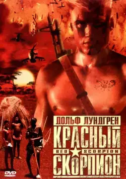 Красный скорпион / Red Scorpion (1988) фильм смотреть онлайн Красный скорпион / Red Scorpion (1988) фильм смотреть онлайн в хорошем качестве