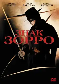 Знак Зорро / The Mark of Zorro (1940) фильм смотреть онлайн Знак Зорро / The Mark of Zorro (1940) фильм смотреть онлайн в хорошем качестве