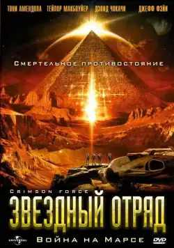 Звездный отряд: Война на Марсе / Crimson Force (2005) фильм смотреть онлайн Звездный отряд: Война на Марсе / Crimson Force (2005) фильм смотреть онлайн в хорошем качестве