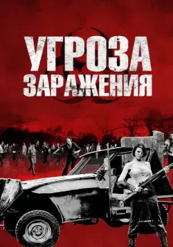 Угроза заражения / Infected (2013) фильм смотреть онлайн Угроза заражения / Infected (2013) фильм смотреть онлайн в хорошем качестве