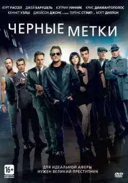 Черные метки / The Art of the Steal (2013) фильм смотреть онлайн Черные метки / The Art of the Steal (2013) фильм смотреть онлайн в хорошем качестве