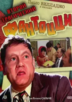 Второй трагический Фантоцци / Il secondo tragico Fantozzi (1976) фильм смотреть онлайне бесплатно Смотреть Второй трагический Фантоцци / Il secondo tragico Fantozzi(1976) фильм в онлайне бесплатно