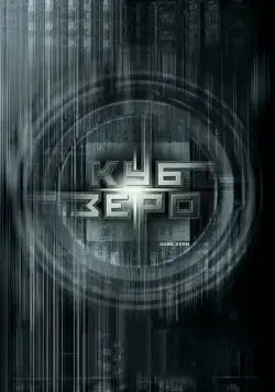 Куб Зеро / Cube Zero (2004) фильм смотреть онлайне бесплатно Смотреть Куб Зеро / Cube Zero(2004) фильм в онлайне бесплатно