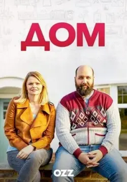 Дом / Home (2019) cериал смотреть онлайн Дом / Home (2019) cериал смотреть онлайн в хорошем качестве