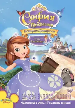София Прекрасная: История принцессы / Sofia the First: Once Upon a Princess (2012) мультфильм смотреть онлайн в хорошем качестве