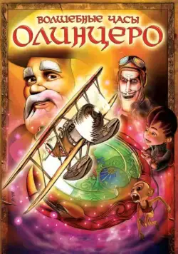 Волшебные часы Олинцеро / Olentzero eta Oparien Ordua (2008) мультфильм смотреть онлайн Волшебные часы Олинцеро / Olentzero eta Oparien Ordua (2008) мультфильм смотреть онлайн в хорошем качестве