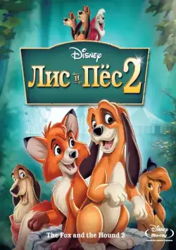 Лис и пёс 2 / The Fox and the Hound 2 (2006) мультфильм смотреть онлайне бесплатно Смотреть Лис и пёс 2 / The Fox and the Hound 2(2006) мультфильм в онлайне бесплатно