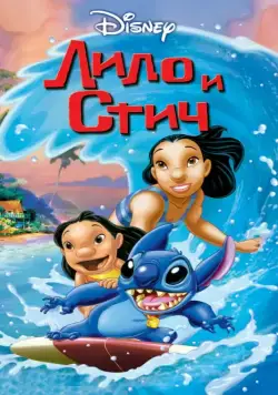 Лило и Стич / Lilo & Stitch (2002) мультфильм смотреть онлайне бесплатно Смотреть Лило и Стич / Lilo & Stitch(2002) мультфильм в онлайне бесплатно