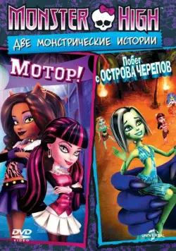 Школа монстров: Мотор! / Monster High: Fright On (2011) мультфильм смотреть онлайн Школа монстров: Мотор! / Monster High: Fright On (2011) мультфильм смотреть онлайн в хорошем качестве