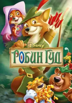 Робин Гуд / Robin Hood (1973) мультфильм смотреть онлайн Робин Гуд / Robin Hood (1973) мультфильм смотреть онлайн в хорошем качестве
