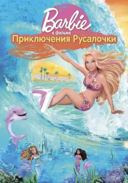 Барби: Приключения Русалочки / Barbie in a Mermaid Tale (2010) мультфильм смотреть онлайн Барби: Приключения Русалочки / Barbie in a Mermaid Tale (2010) мультфильм смотреть онлайн в хорошем качестве