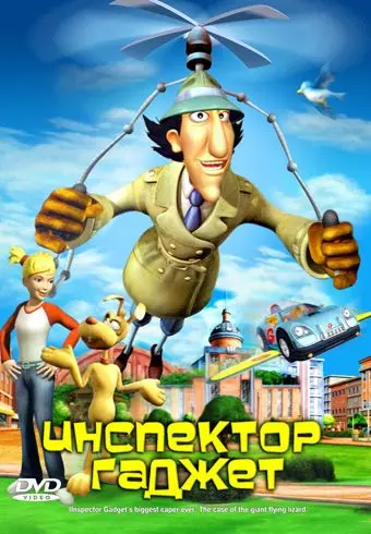 Инспектор Гаджет / Inspector Gadget's Biggest Caper Ever (2005) мультфильм смотреть онлайн Инспектор Гаджет / Inspector Gadget's Biggest Caper Ever (2005) мультфильм смотреть онлайн в хорошем качестве