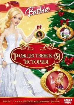 Барби: Рождественская история / Barbie In A Christmas Carol (2008) мультфильм смотреть онлайне бесплатно Смотреть Барби: Рождественская история / Barbie In A Christmas Carol(2008) мультфильм в онлайне бесплатно