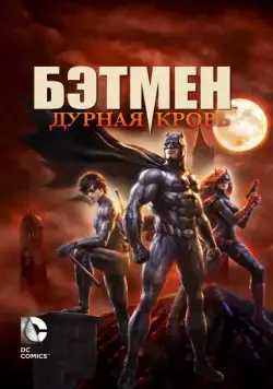 Бэтмен: Дурная кровь / Batman: Bad Blood (2016) мультфильм смотреть онлайн Бэтмен: Дурная кровь / Batman: Bad Blood (2016) мультфильм смотреть онлайн в хорошем качестве