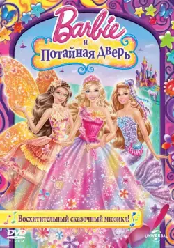 Барби и потайная дверь / Barbie and the Secret Door (2014) мультфильм смотреть онлайн в хорошем качестве