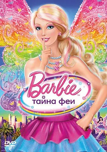 Барби: Тайна феи / Barbie: A Fairy Secret (2011) мультфильм смотреть онлайн Барби: Тайна феи / Barbie: A Fairy Secret (2011) мультфильм смотреть онлайн в хорошем качестве