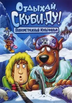 Отдыхай, Скуби-Ду! / Chill Out, Scooby-Doo! (2007) мультфильм смотреть онлайн Отдыхай, Скуби-Ду! / Chill Out, Scooby-Doo! (2007) мультфильм смотреть онлайн в хорошем качестве