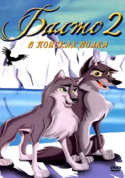 Балто 2: В поисках волка / Balto: Wolf Quest (2002) мультфильм смотреть онлайн Балто 2: В поисках волка / Balto: Wolf Quest (2002) мультфильм смотреть онлайн в хорошем качестве