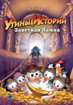 Утиные истории: Заветная лампа / DuckTales the Movie: Treasure of the Lost Lamp (1990) мультфильм смотреть онлайн Утиные истории: Заветная лампа / DuckTales the Movie: Treasure of the Lost Lamp (1990) мультфильм смотреть онлайн в хорошем качестве