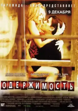 Одержимость / Wicker Park (2004) фильм смотреть онлайн в хорошем качестве