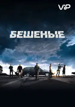 Бешеные / Enragés (2015) фильм смотреть онлайн Бешеные / Enragés (2015) фильм смотреть онлайн в хорошем качестве