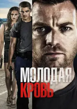 Молодая кровь / Son of a Gun (2013) фильм смотреть онлайн Молодая кровь / Son of a Gun (2013) фильм смотреть онлайн в хорошем качестве