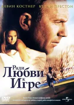 Ради любви к игре / For Love of the Game (1999) фильм смотреть онлайн Ради любви к игре / For Love of the Game (1999) фильм смотреть онлайн в хорошем качестве