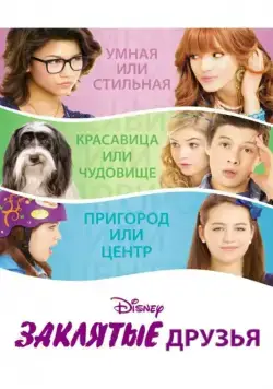 Заклятые друзья / Frenemies (2012) фильм смотреть онлайн Заклятые друзья / Frenemies (2012) фильм смотреть онлайн в хорошем качестве