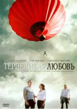 Терпеливая любовь / Enduring Love (2004) фильм смотреть онлайн Терпеливая любовь / Enduring Love (2004) фильм смотреть онлайн в хорошем качестве