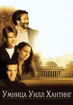 Умница Уилл Хантинг / Good Will Hunting (1997) фильм смотреть онлайн Умница Уилл Хантинг / Good Will Hunting (1997) фильм смотреть онлайн в хорошем качестве