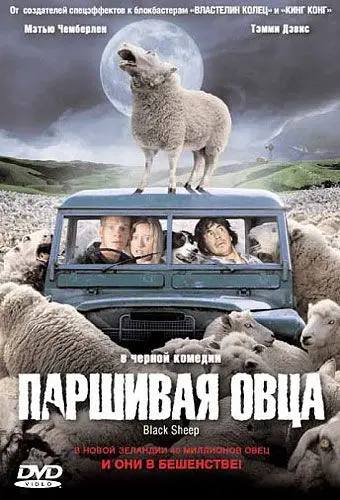 Паршивая овца / Black Sheep (2006) фильм смотреть онлайн в хорошем качестве