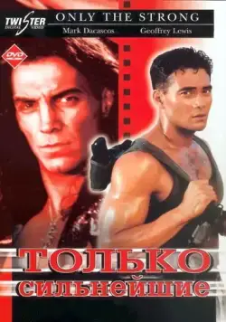 Только сильнейшие / Only the Strong (1993) фильм смотреть онлайн в хорошем качестве
