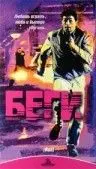 Беги / Run (1991) фильм смотреть онлайн в хорошем качестве