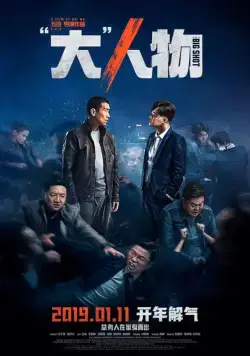 Крутой мужик / Da ren wu (2019) фильм смотреть онлайн Крутой мужик / Da ren wu (2019) фильм смотреть онлайн в хорошем качестве