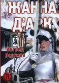 Жанна Д'Арк / Joan of Arc (1948) фильм смотреть онлайн в хорошем качестве