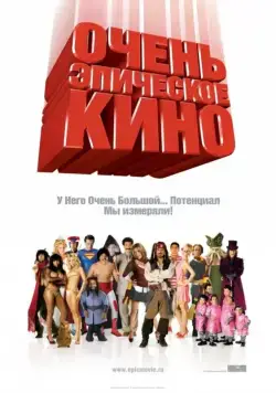 Очень эпическое кино / Epic Movie (2007) фильм смотреть онлайн в хорошем качестве