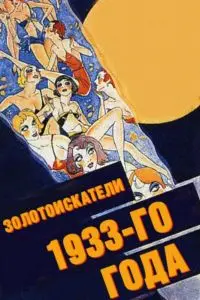 Золотоискатели 1933-го года / Gold Diggers of 1933 (1933) фильм смотреть онлайн в хорошем качестве